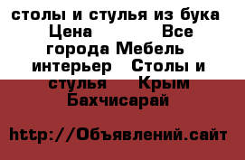 столы и стулья из бука › Цена ­ 3 800 - Все города Мебель, интерьер » Столы и стулья   . Крым,Бахчисарай